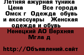 Летняя ажурная туника  › Цена ­ 400 - Все города, Омск г. Одежда, обувь и аксессуары » Женская одежда и обувь   . Ненецкий АО,Верхняя Мгла д.